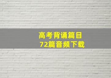 高考背诵篇目72篇音频下载