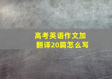 高考英语作文加翻译20篇怎么写