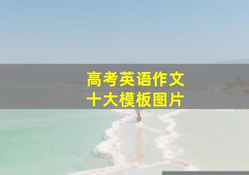 高考英语作文十大模板图片