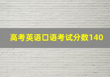 高考英语口语考试分数140