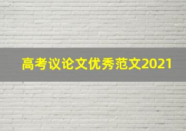 高考议论文优秀范文2021