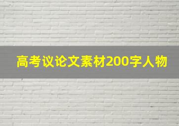 高考议论文素材200字人物