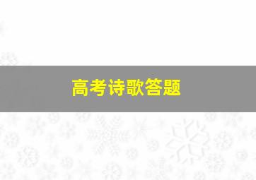 高考诗歌答题