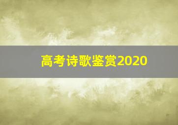 高考诗歌鉴赏2020