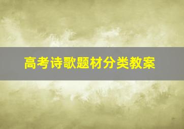 高考诗歌题材分类教案