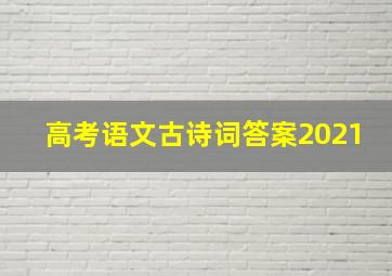 高考语文古诗词答案2021