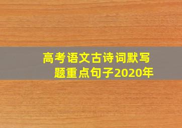 高考语文古诗词默写题重点句子2020年