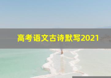 高考语文古诗默写2021