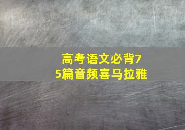 高考语文必背75篇音频喜马拉雅