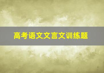 高考语文文言文训练题