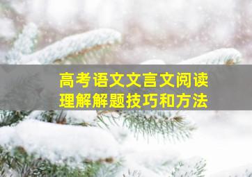 高考语文文言文阅读理解解题技巧和方法