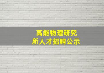 高能物理研究所人才招聘公示