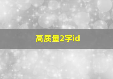 高质量2字id