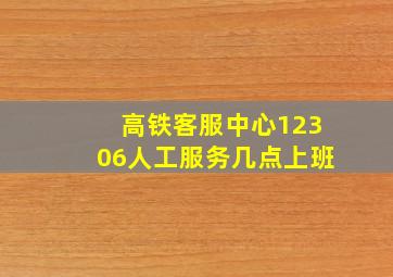 高铁客服中心12306人工服务几点上班