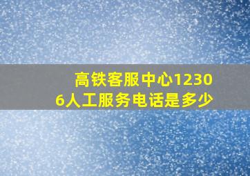 高铁客服中心12306人工服务电话是多少