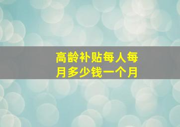 高龄补贴每人每月多少钱一个月