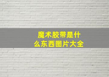 魔术胶带是什么东西图片大全