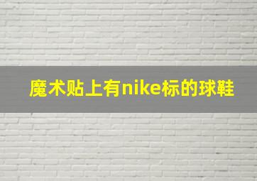 魔术贴上有nike标的球鞋