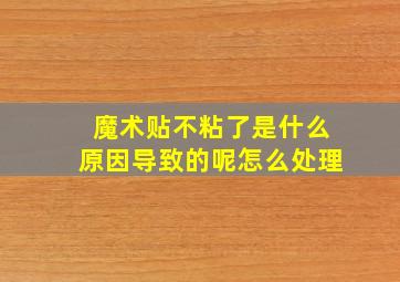 魔术贴不粘了是什么原因导致的呢怎么处理