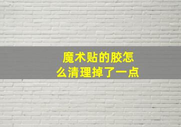 魔术贴的胶怎么清理掉了一点