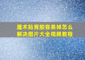 魔术贴背胶容易掉怎么解决图片大全视频教程