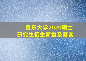 鲁东大学2020硕士研究生招生简章及答案