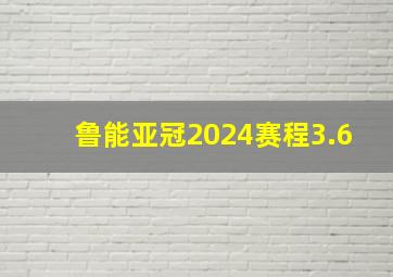 鲁能亚冠2024赛程3.6