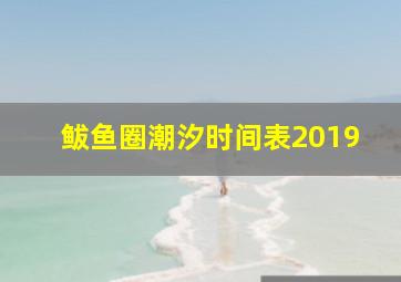 鲅鱼圈潮汐时间表2019