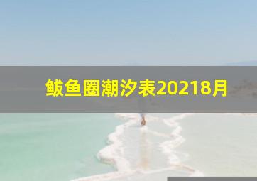 鲅鱼圈潮汐表20218月