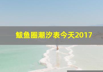 鲅鱼圈潮汐表今天2017