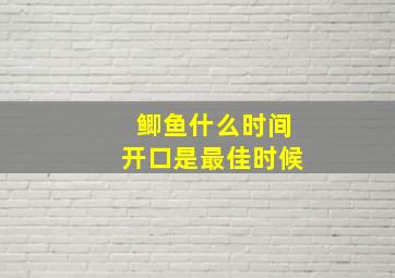 鲫鱼什么时间开口是最佳时候