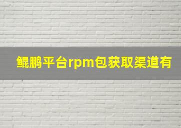 鲲鹏平台rpm包获取渠道有