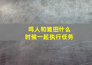 鸣人和雏田什么时候一起执行任务