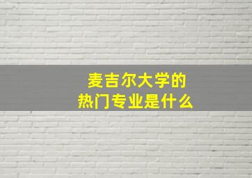 麦吉尔大学的热门专业是什么