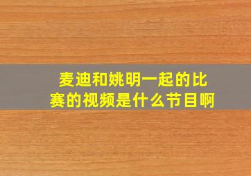 麦迪和姚明一起的比赛的视频是什么节目啊