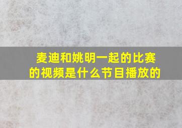 麦迪和姚明一起的比赛的视频是什么节目播放的