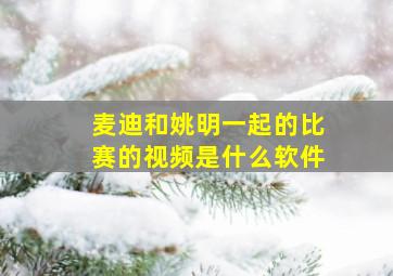 麦迪和姚明一起的比赛的视频是什么软件