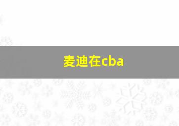 麦迪在cba