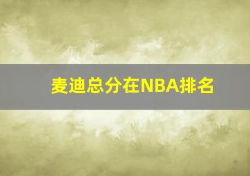 麦迪总分在NBA排名