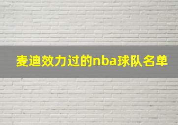 麦迪效力过的nba球队名单