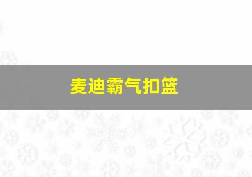 麦迪霸气扣篮