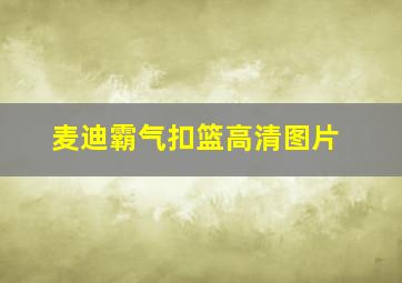 麦迪霸气扣篮高清图片