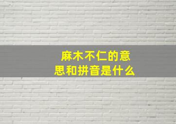 麻木不仁的意思和拼音是什么