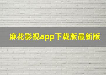 麻花影视app下载版最新版