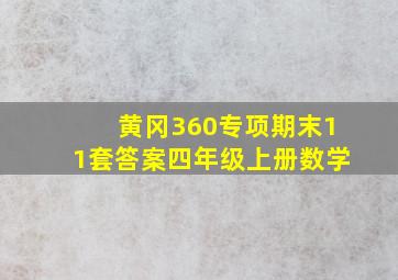 黄冈360专项期末11套答案四年级上册数学