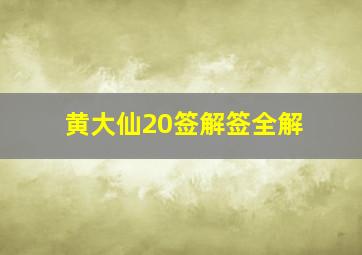 黄大仙20签解签全解