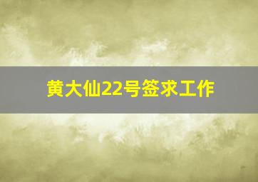 黄大仙22号签求工作