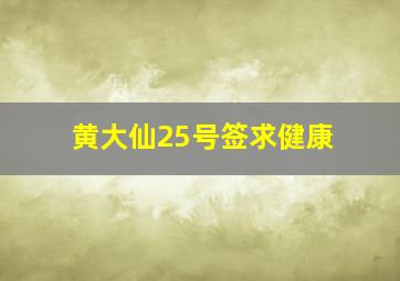 黄大仙25号签求健康