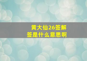 黄大仙26签解签是什么意思啊