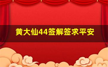 黄大仙44签解签求平安